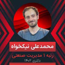 محمد علی نیکخواه رتبه 1 دکتری مدیریت صنعتی 1402